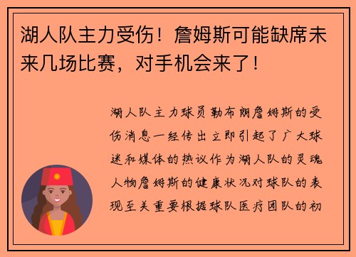 湖人队主力受伤！詹姆斯可能缺席未来几场比赛，对手机会来了！