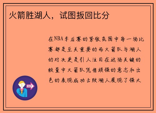火箭胜湖人，试图扳回比分