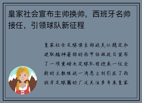 皇家社会宣布主帅换帅，西班牙名帅接任，引领球队新征程