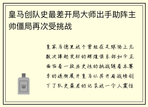 皇马创队史最差开局大师出手助阵主帅僵局再次受挑战