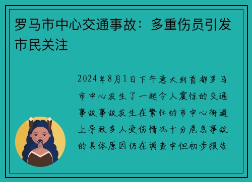 罗马市中心交通事故：多重伤员引发市民关注