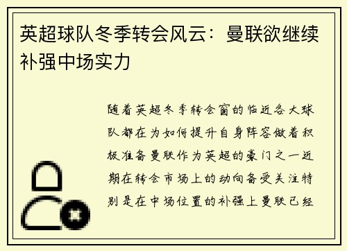 英超球队冬季转会风云：曼联欲继续补强中场实力