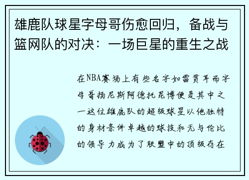雄鹿队球星字母哥伤愈回归，备战与篮网队的对决：一场巨星的重生之战