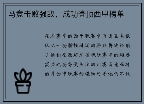 马竞击败强敌，成功登顶西甲榜单