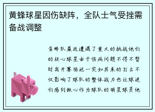 黄蜂球星因伤缺阵，全队士气受挫需备战调整
