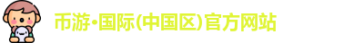 币游国际